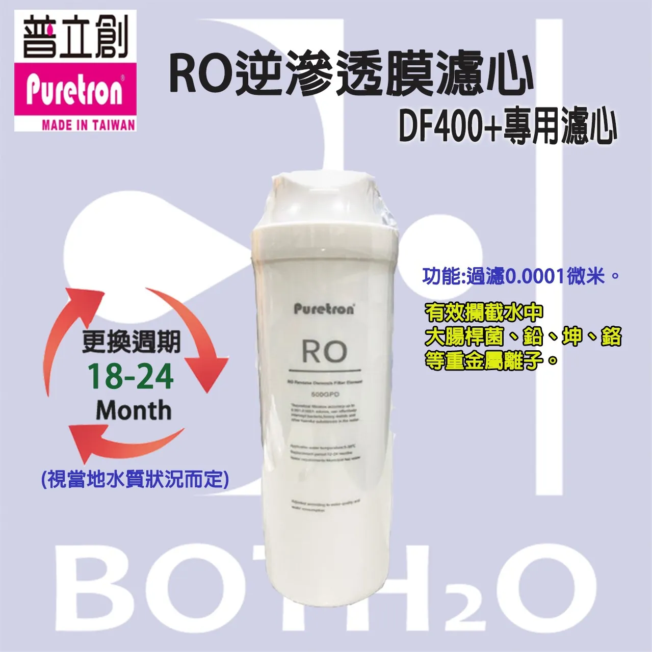 【Puretron 普立創 】 DF-400+ RO逆滲透 直輸機專用 第二道濾心-RO逆滲透膜濾心