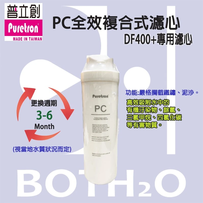 【Puretron 普立創 】DF-400+ RO逆滲透 直輸機專用 第一道濾心【PC全效複合式濾心】