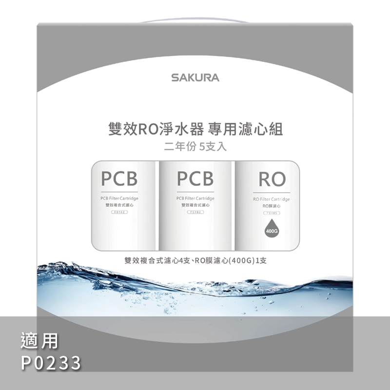 【SAKURA 櫻花】RO P0233雙效複合式RO淨水器專用濾心F02195兩年份 【櫻花授權經銷】