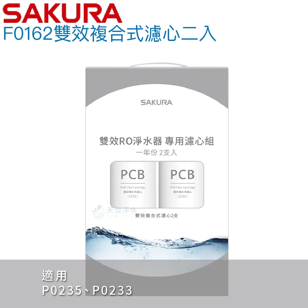 【SAKURA 櫻花】RO P0233&235雙效複合式RO淨水器專用濾心F02192一年份 【櫻花授權經銷】