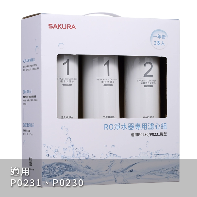 【SAKURA 櫻花】RO P0230&P0231淨水器專用一年份濾心F0191 【櫻花授權經銷】