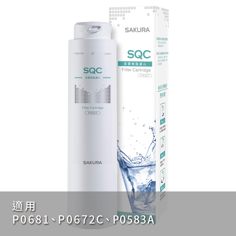 【SAKURA 櫻花】 P0583A&P0585&P0672C&P0681 廚下雙溫淨熱飲濾心F0221【前置樹脂濾心】【櫻花授權經銷】