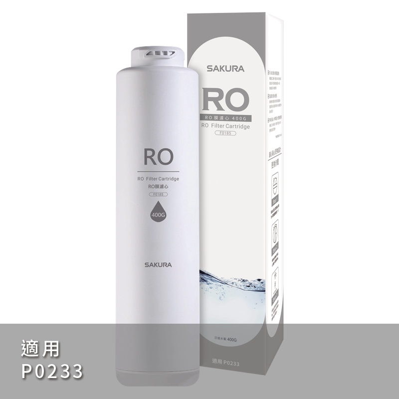 【SAKURA 櫻花】RO P0233雙效RO複合式淨水器專用濾心F0185 【櫻花授權經銷】