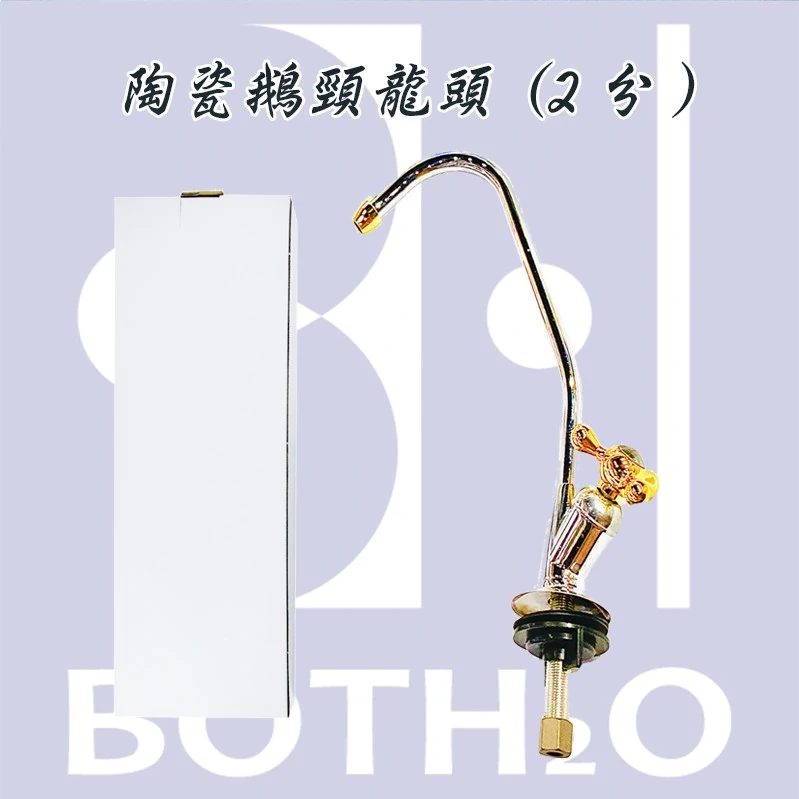 2分三叉陶瓷鵝頸龍頭