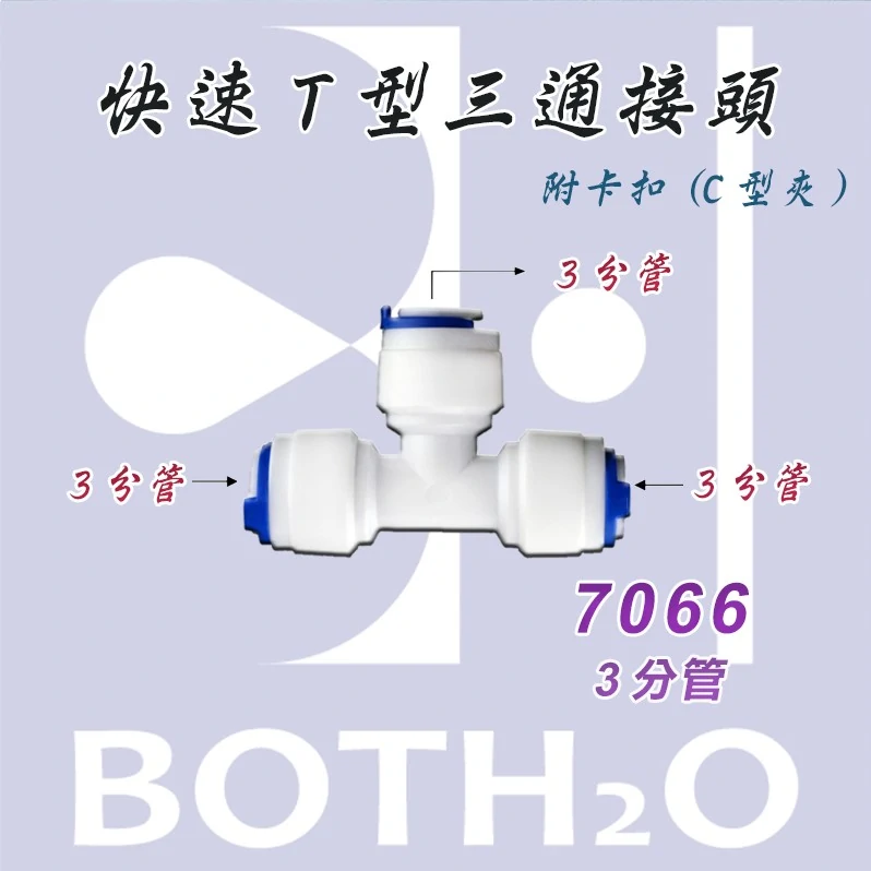 【快速接頭】 T型三通3分管(附卡扣) 【7046】