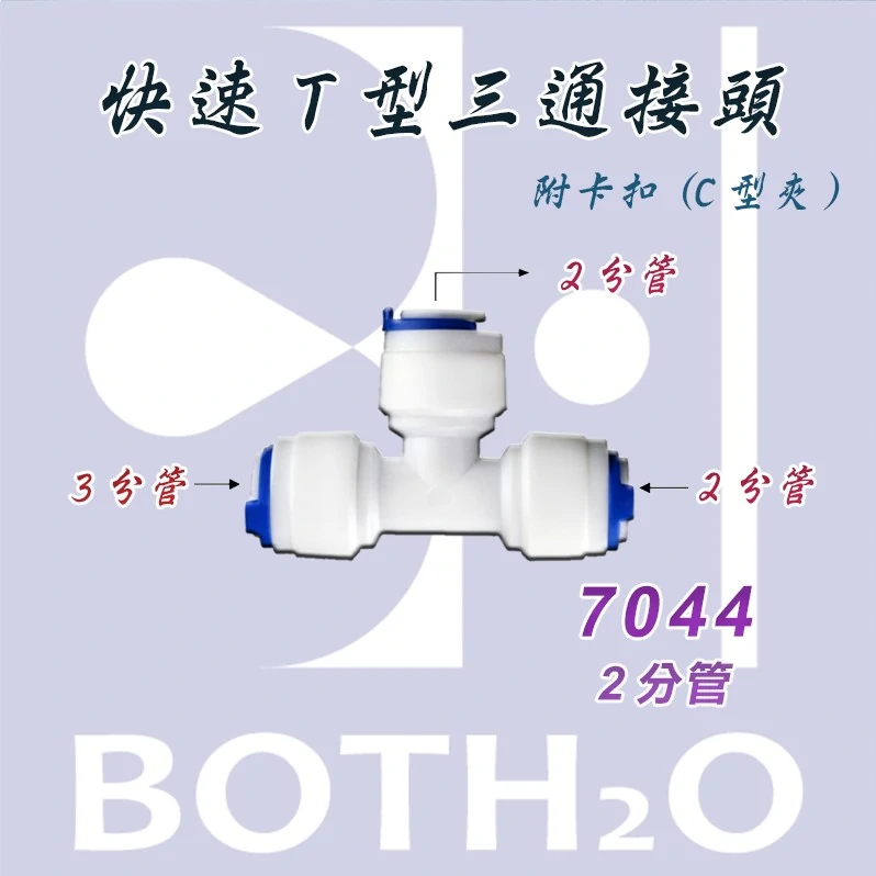 【快速接頭】 T型三通 7044 2分管(附卡扣) 【7044】