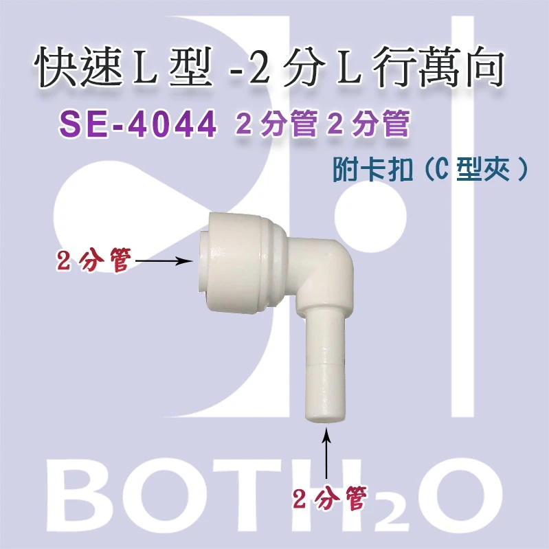 【快速接頭】-L型2桿2帽(附卡扣) 【ZQ-SE4044】