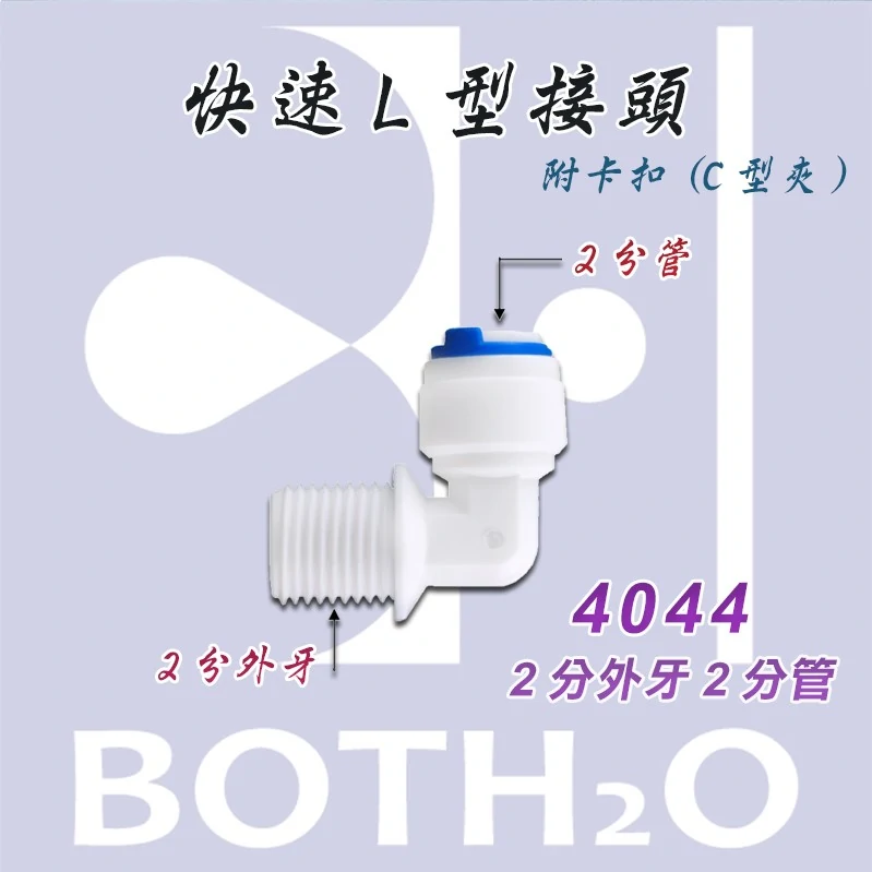 【快速接頭】-L型2分外牙2分管(附卡扣) 【4044】