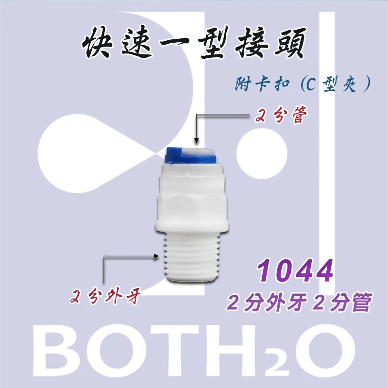 【快速接頭】一型接頭2分外牙2分管 (附卡扣) 【1044】