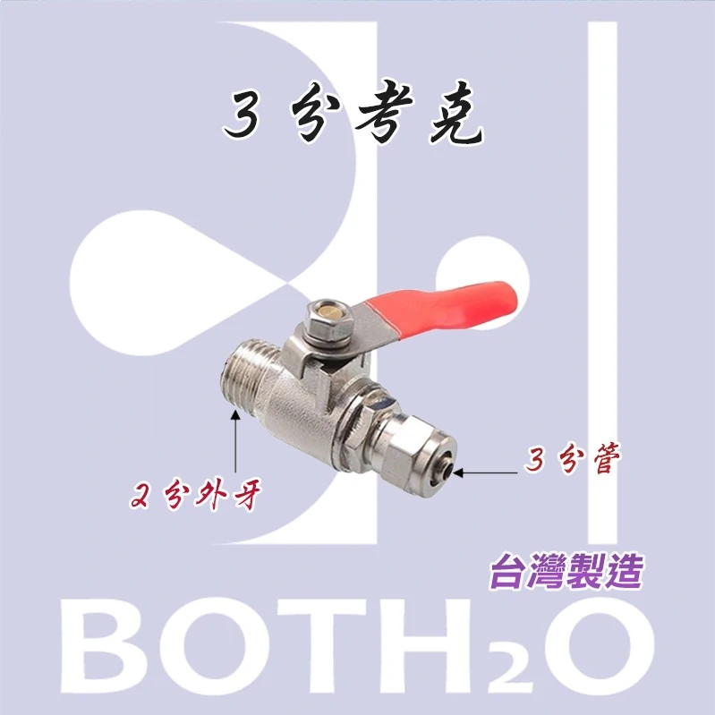 【考克】- 3分 金屬球閥 進水開關