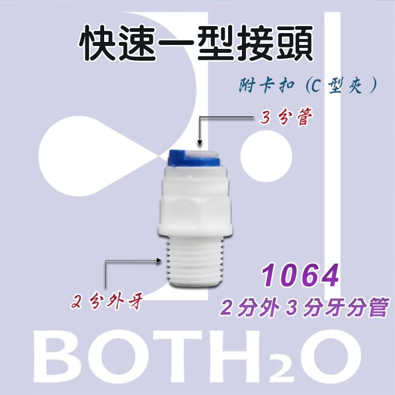 【快速接頭】一型2分外牙3分管(附卡扣)【1064】