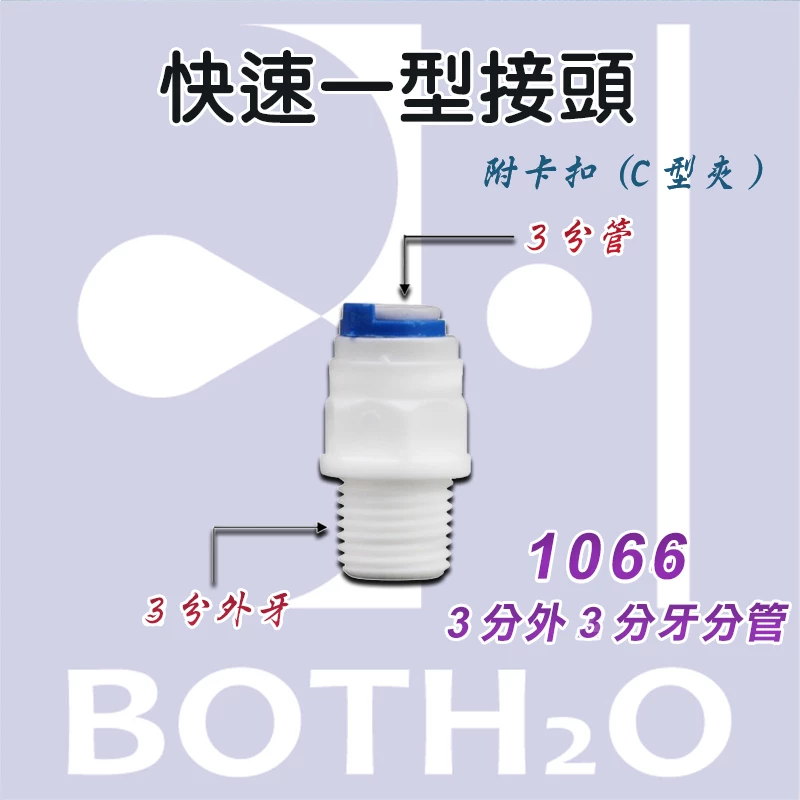 【快速接頭】一型3分外牙接3分管(附卡扣)【1066】