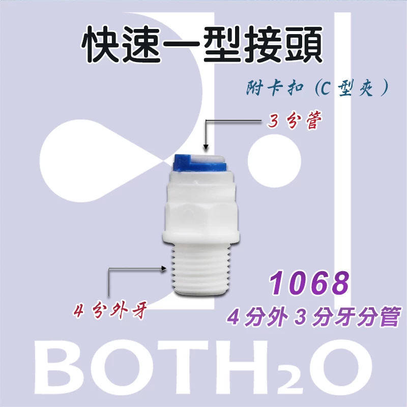 【快速接頭】一型3分管接4分管(附卡扣)【1068】