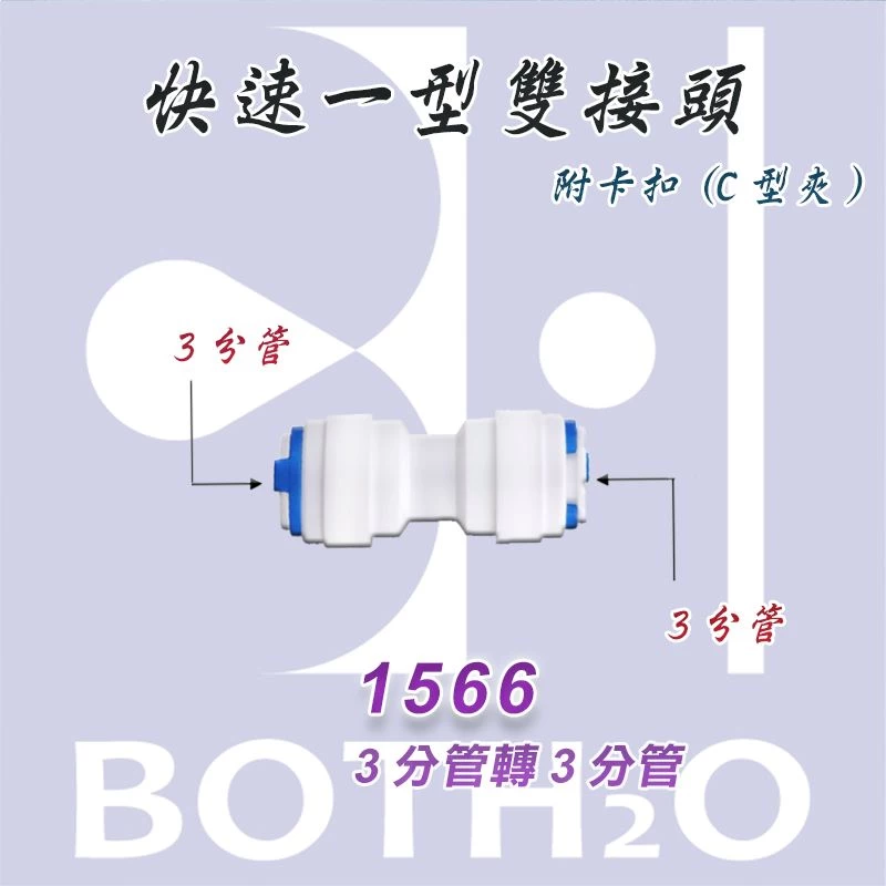 【快速接頭】一型 3分管接3分管(附卡扣)【1566】