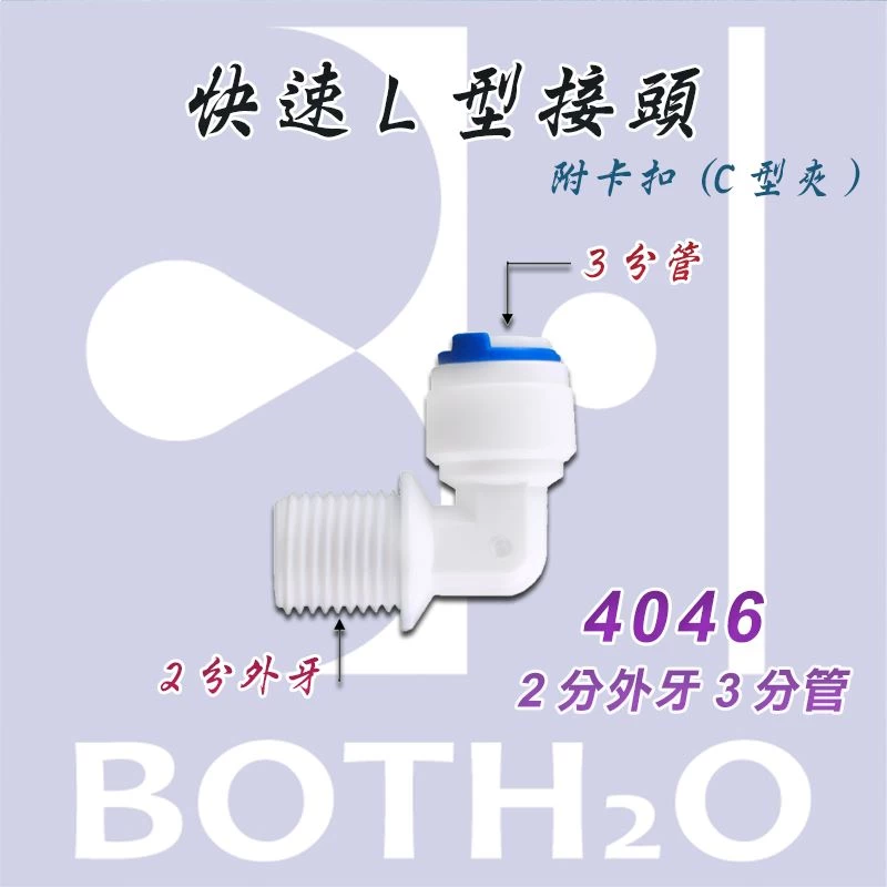 【快速接頭】L型2分外牙3分管(附卡扣) 【4046】