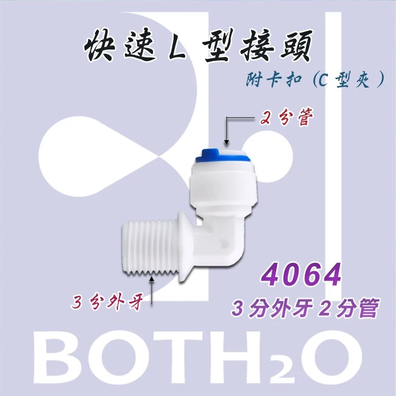 【快速接頭】L型3分外牙2分管(附卡扣) 【4064】
