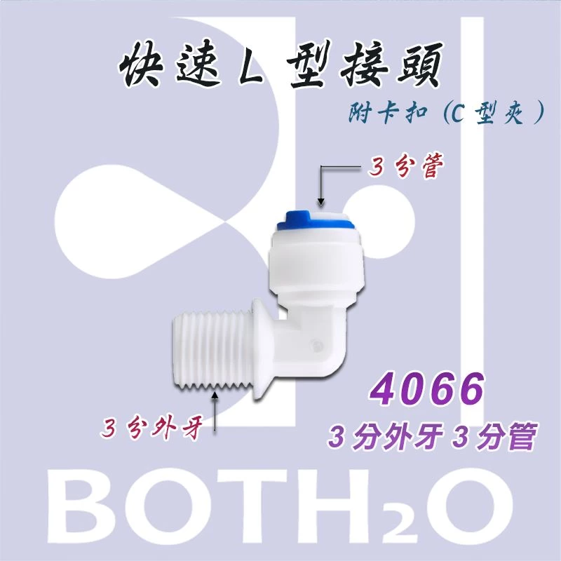 【快速接頭】L型3分外牙3分管(附卡扣) 【4066】