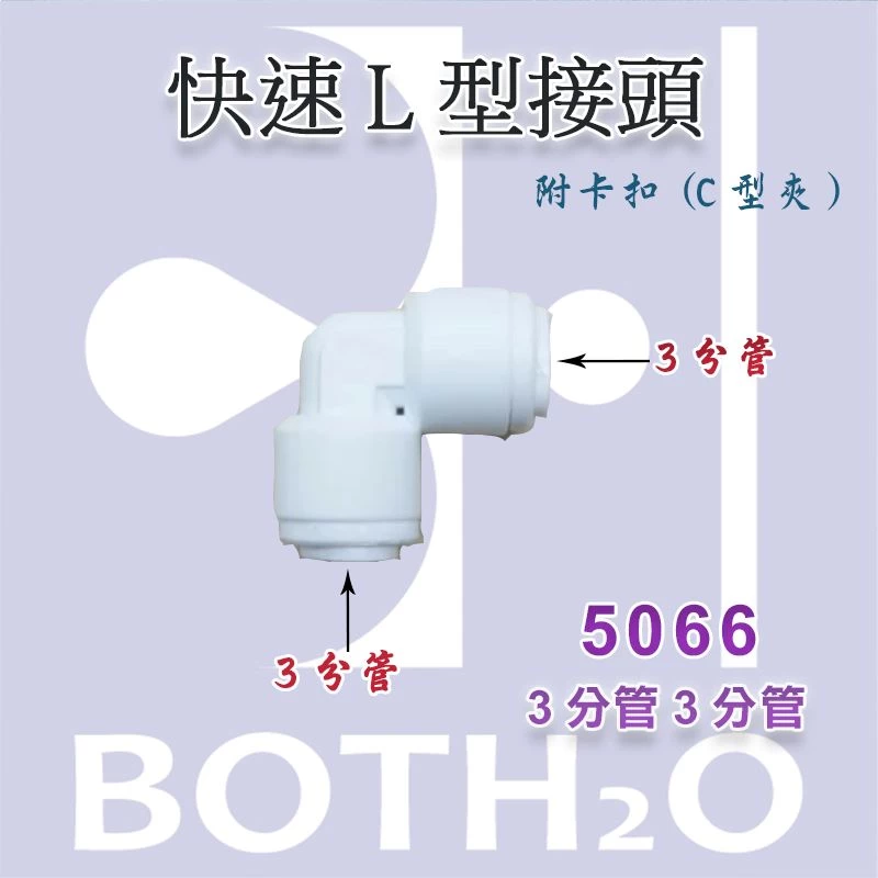 【快速接頭】L型 3分雙接(附卡扣)【5066】