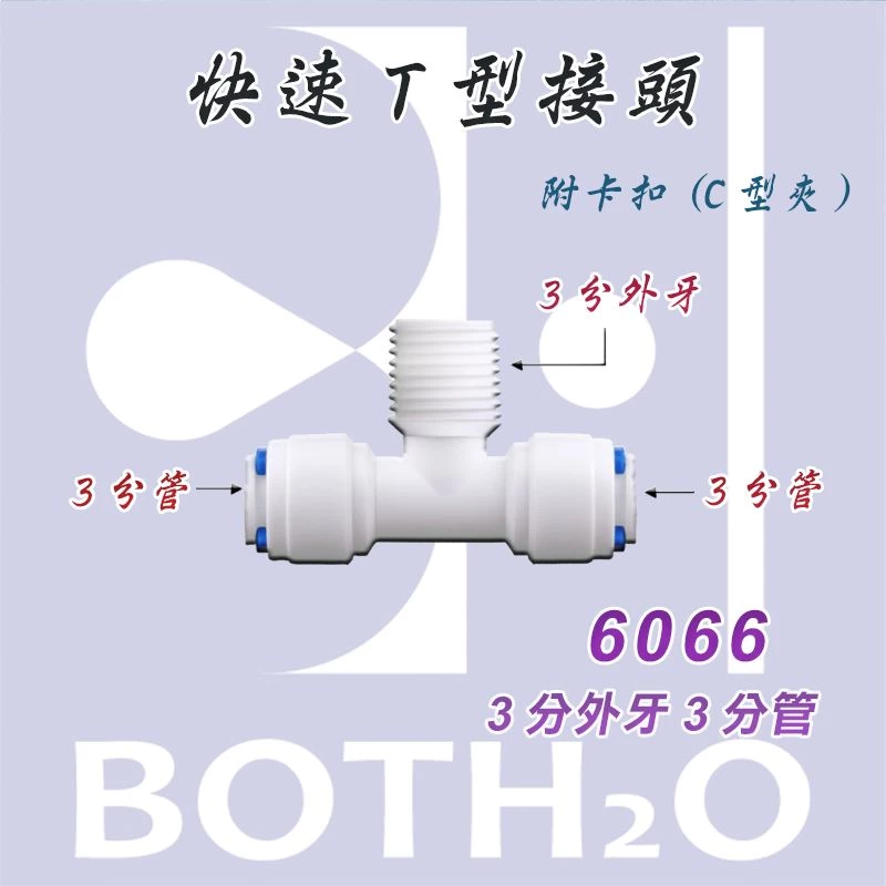 【快速接頭】T型 2分外牙2分管(附卡扣) 【6066】