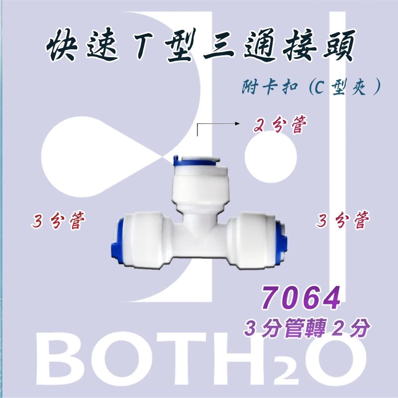 【快速接頭】 T型3分管轉2分管(附卡扣) 【7064】