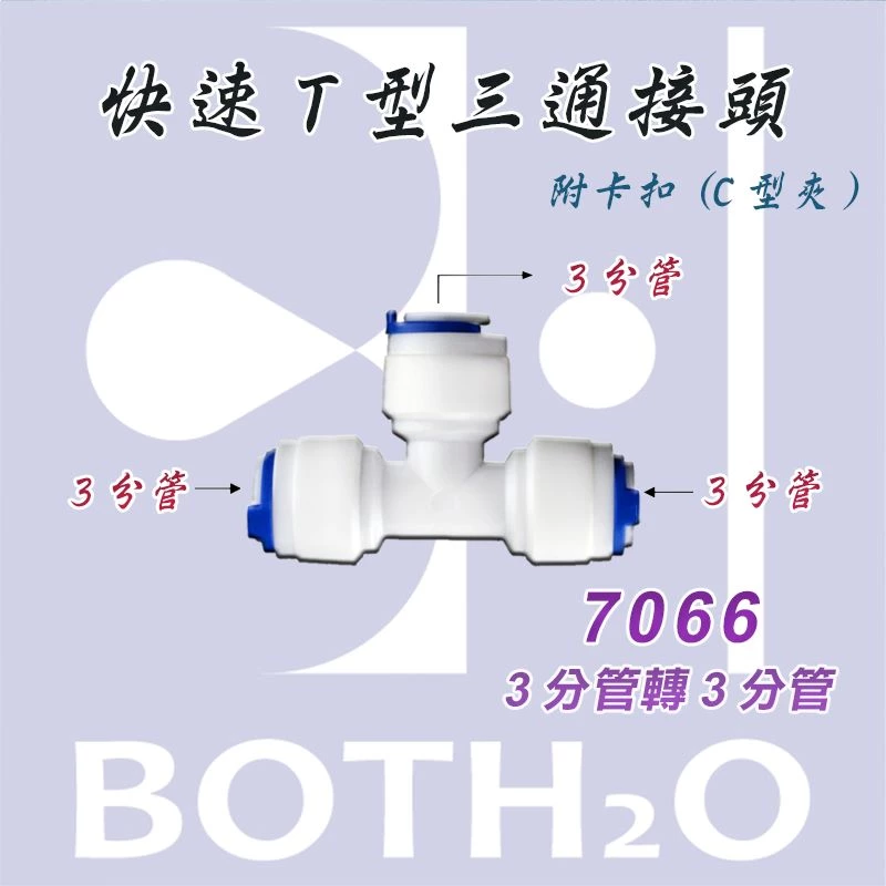 【快速接頭】 T型3分管轉3分管(附卡扣) 【7066】