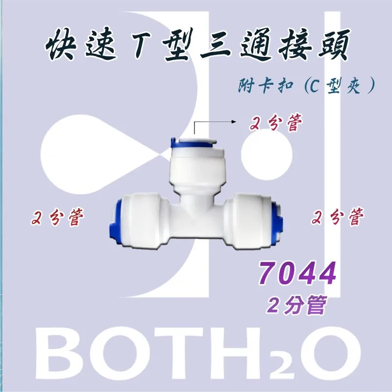 【快速接頭】 T型2分管轉2分管(附卡扣) 【7044】