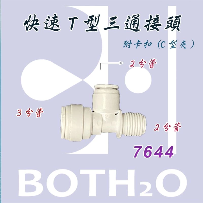 【快速接頭】 T型2分&3分管轉2分管(附卡扣) 【7644】