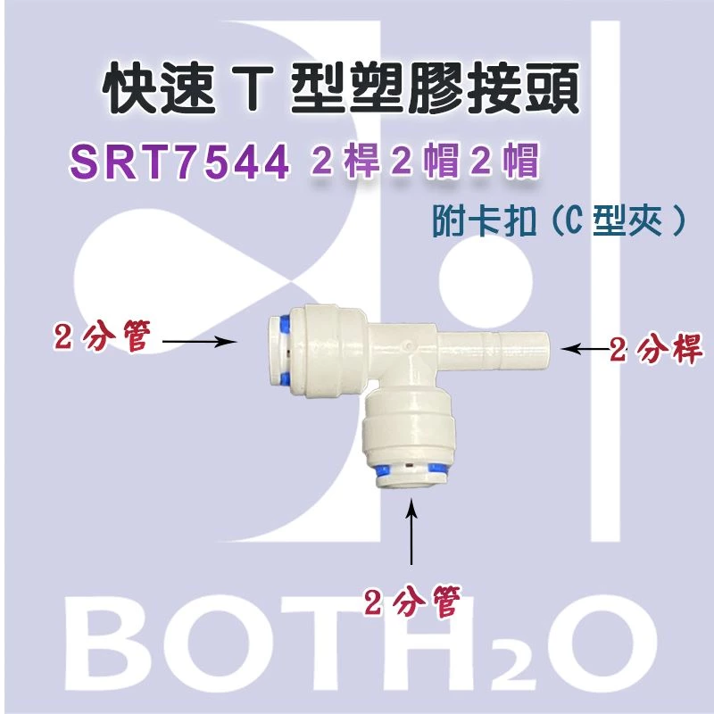 【快速接頭】-T型2分管三通接頭 2桿2帽2帽(附卡扣) 【ZQ-SRT7544】