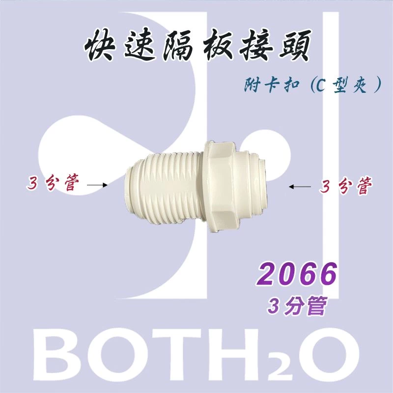 【快速接頭隔板夾】 3分 隔板快接 穿板夾 接頭直通 PE管 RO接頭 【2066】