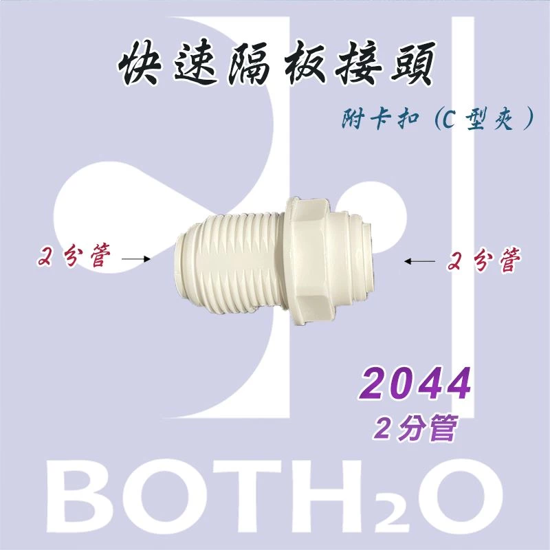 【快速接頭隔板夾】 2分 隔板快接 穿板夾 接頭直通 PE管 RO接頭 【2044】