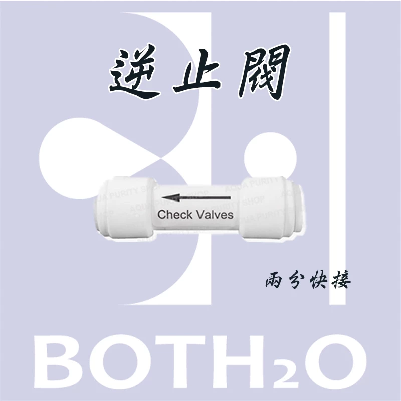 逆止閥二分快接