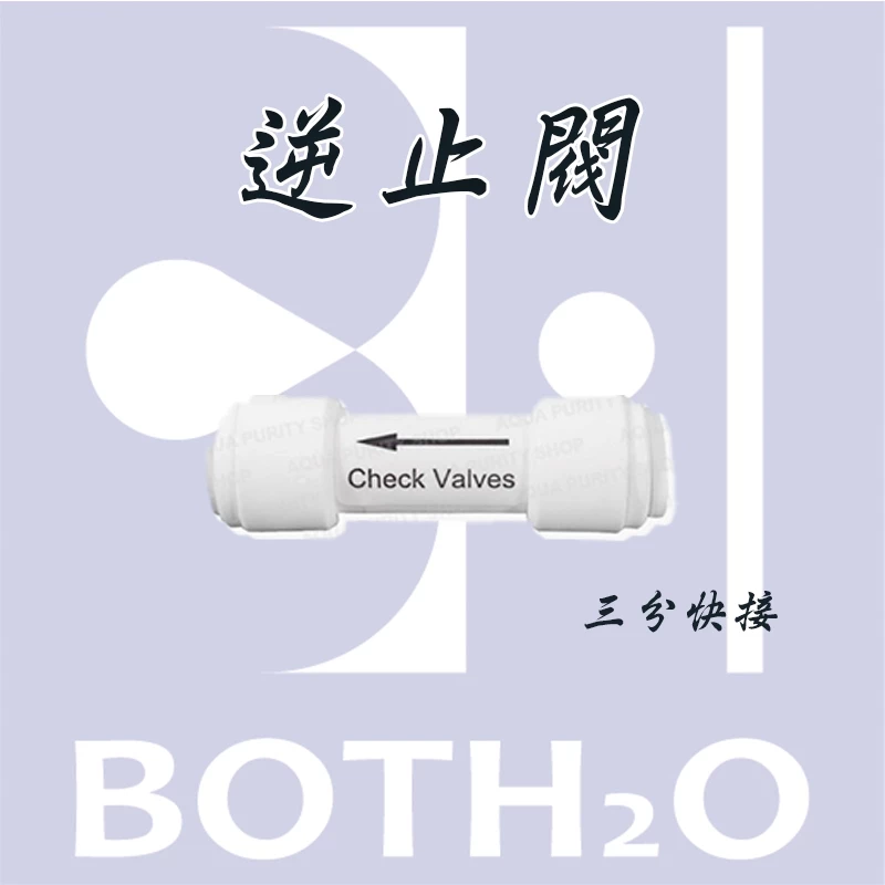 逆止閥 三分快接