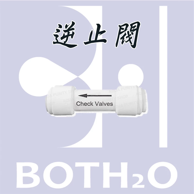 逆止閥
