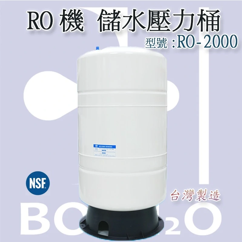 RO儲水壓力桶 RO-2000