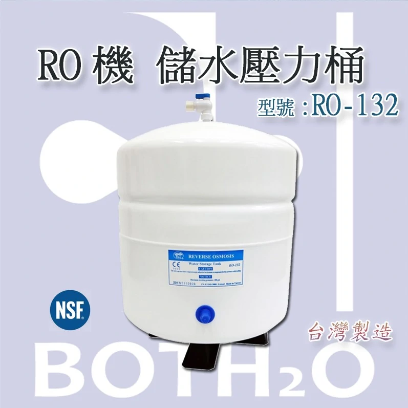 RO儲水壓力桶 RO-132