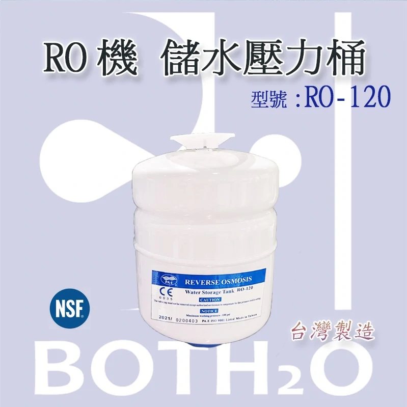 RO儲水壓力桶 RO-120