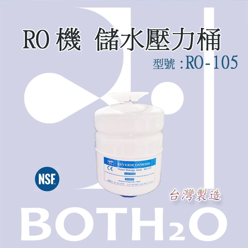 RO儲水壓力桶 RO-105