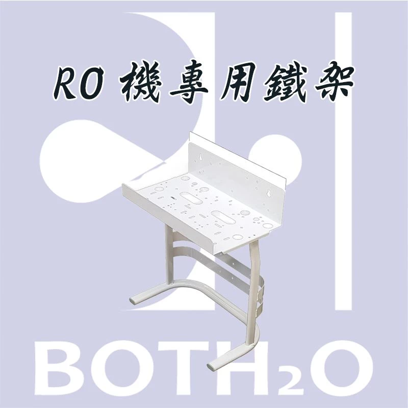 RO機專用鐵架