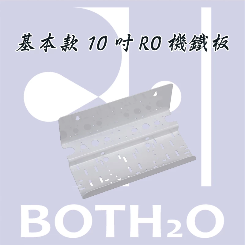 基本款10吋RO機鐵板