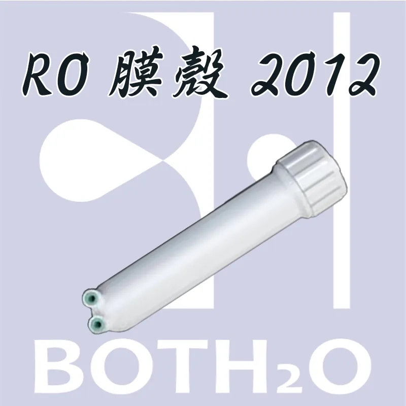 RO膜殼2012