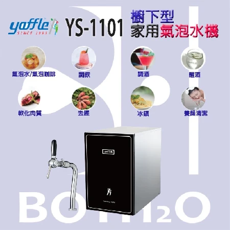 【Yaffle 亞爾浦 】櫥下型家用氣泡水機YS-1101