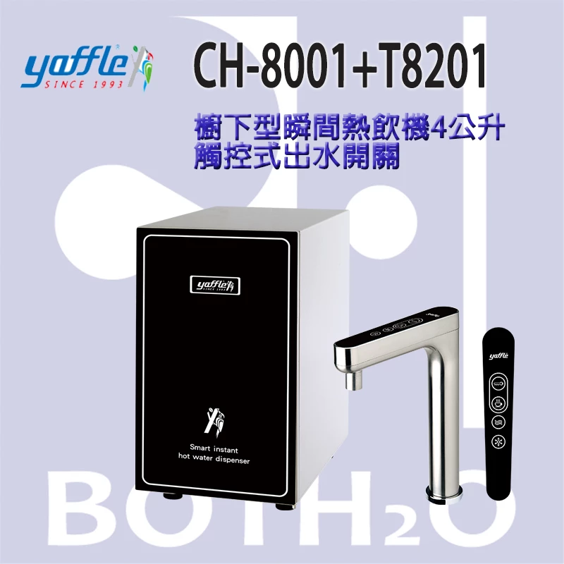 【Yaffle 亞爾浦 】櫥下型瞬間熱飲機4公升 CH-8001+T8201觸控式出水開關(白/黑)
