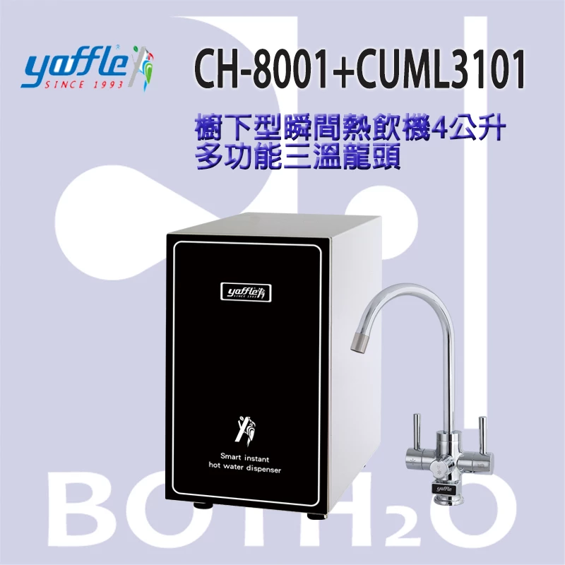 【Yaffle 亞爾浦 】櫥下型瞬間熱飲機4公升 CH-8020+CUML3101機械式出水開關