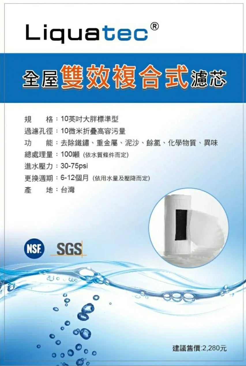 10吋大胖 Liquatec全屋雙效複合式