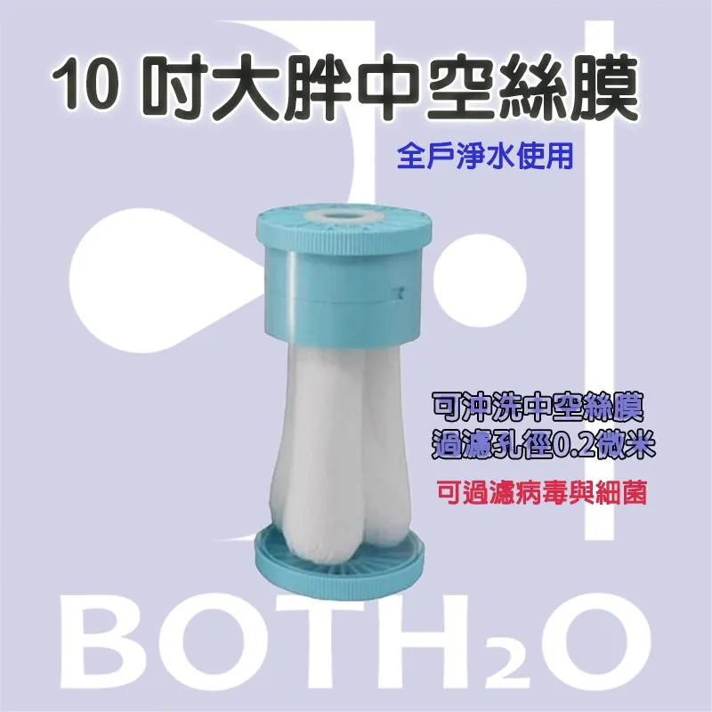 10吋大胖中空絲膜