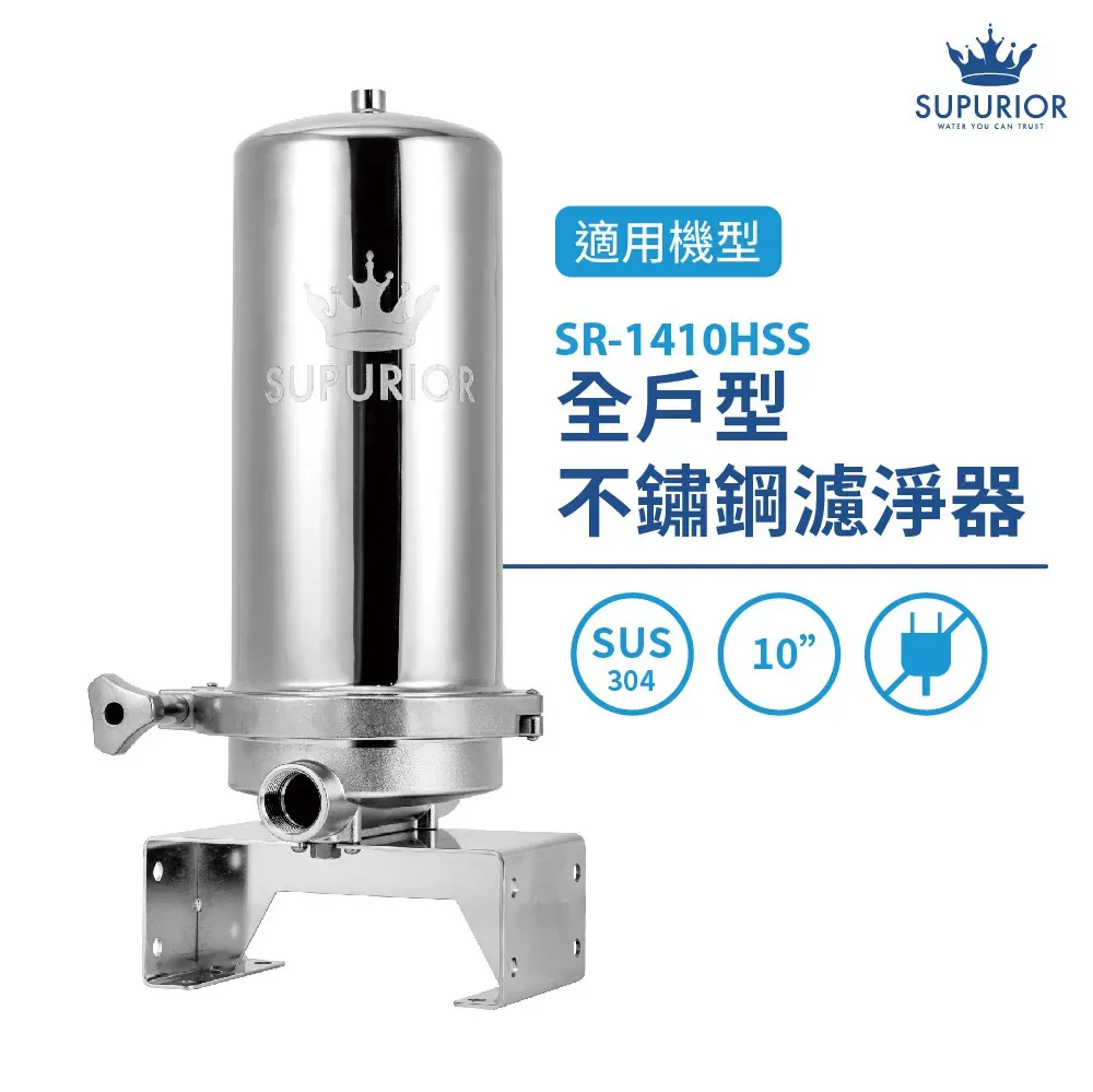 【Supurior 舒沛優】全戶三效複合式濾心SR-1410ACP 全戶式除氯抑垢濾淨SR-1410HSS專用