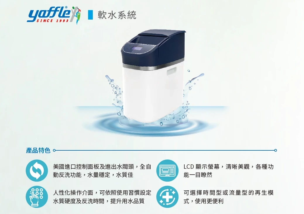 【Yaffle 亞爾浦 】全屋式全自動軟水系統WS-6