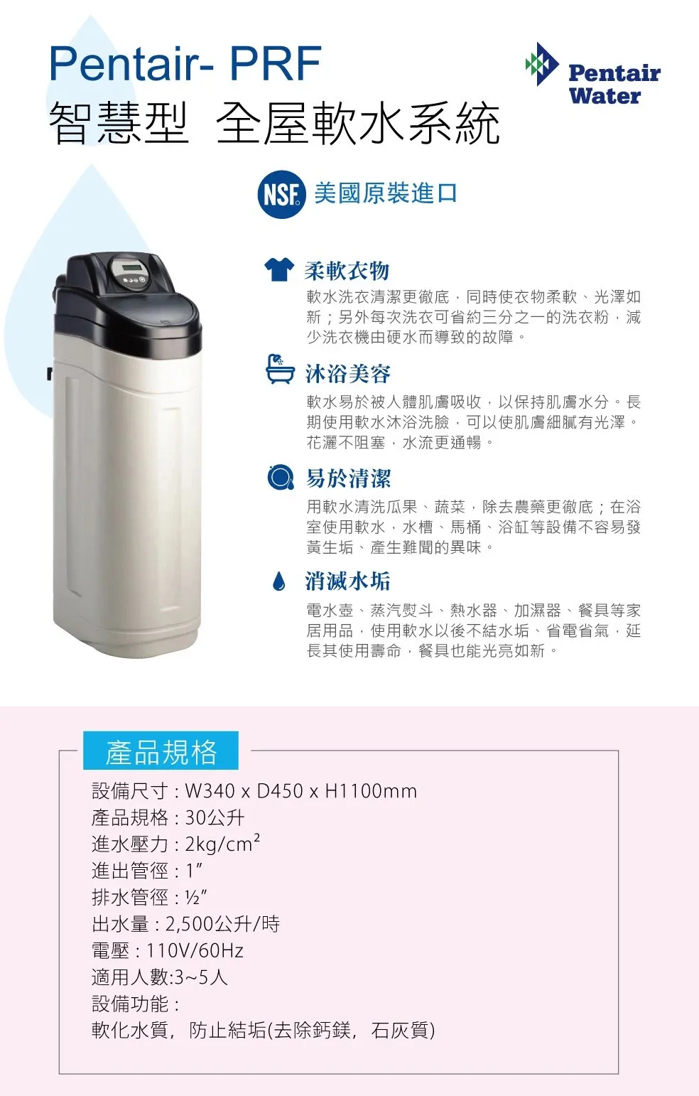 【Pentair 濱特爾】 Pentair-PRF 智慧型全屋軟水系統/全戶軟水機