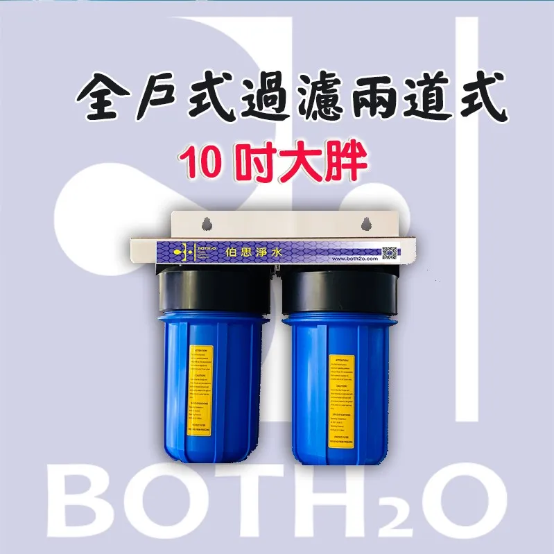 全戶淨水器-兩道10吋大胖