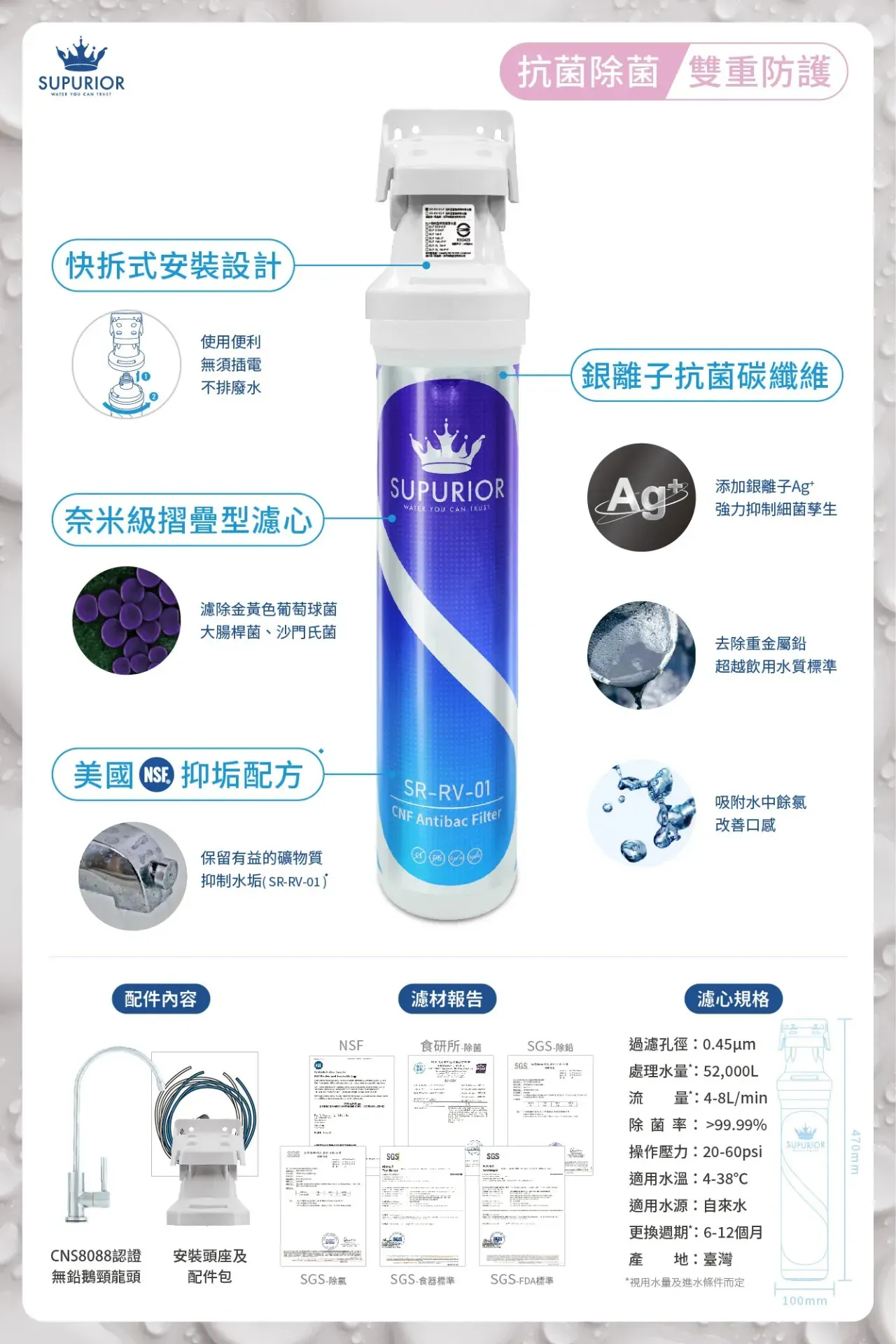 【Supurior 舒沛優】奈米抗菌除鉛抑垢淨水器 SR-RV-01-F